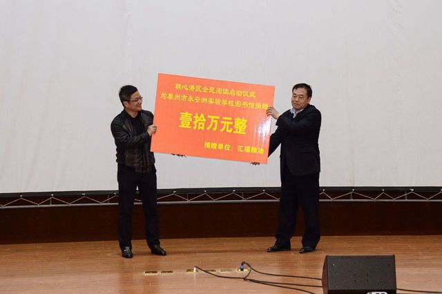 匯福糧油集團(tuán)向江蘇省泰州市永安洲實(shí)驗(yàn)學(xué)校圖書(shū)館捐款10萬(wàn)元