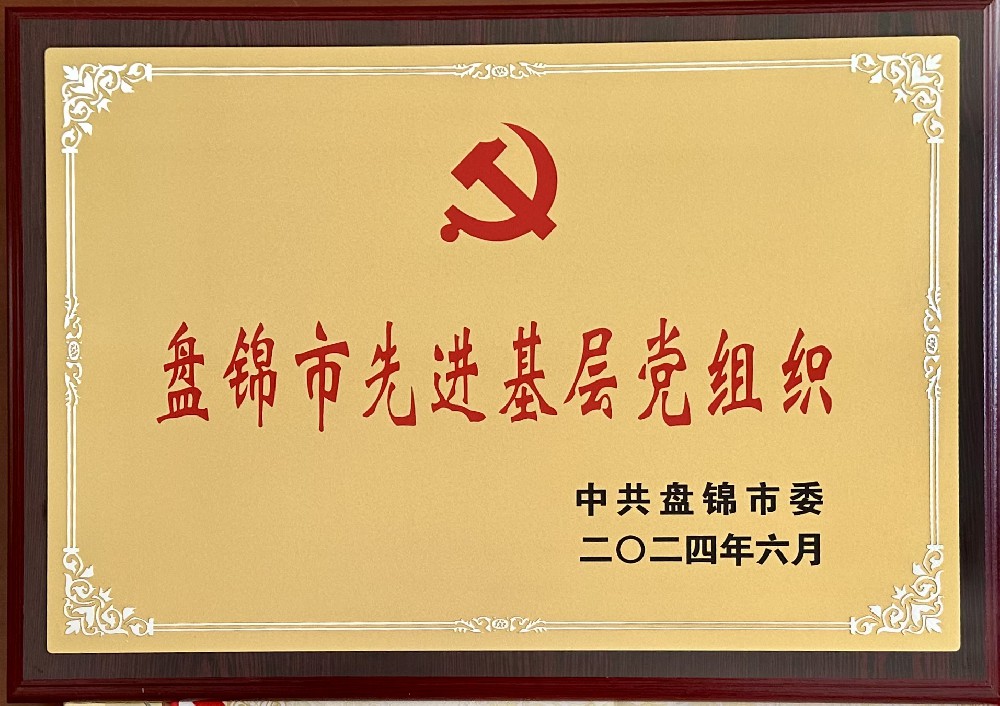 遼寧匯福榮興油脂科技有限公司黨支部榮獲“盤(pán)錦市先進(jìn)基層黨組織”榮譽(yù)稱(chēng)號(hào)